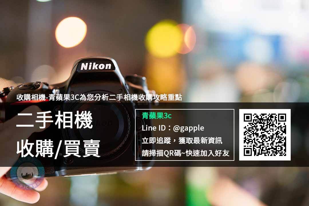 青蘋果3c 台南收購相機 二手相機買賣 回收中古相機