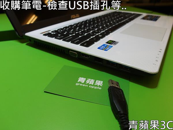 青蘋果3C-收購筆電-檢查USB等插孔