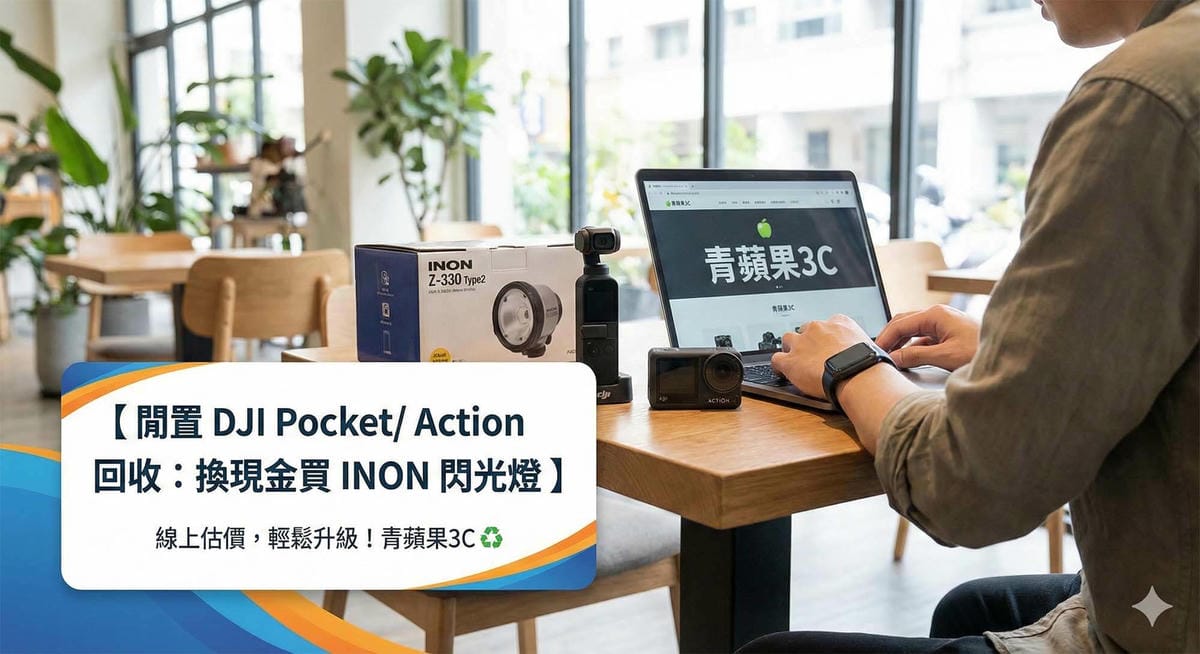 想升級 Nauticam SMC-1 或 INON UCL-90？青蘋果3C 專業收購 Canon/Nikon 單眼百微鏡頭、舊款鏡頭罩與二手 GoPro。台中、台南、高雄門市現金回收，助您捕捉水下極致細節。