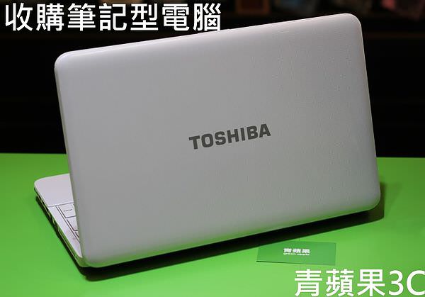 青蘋果3C - 收購東芝筆電