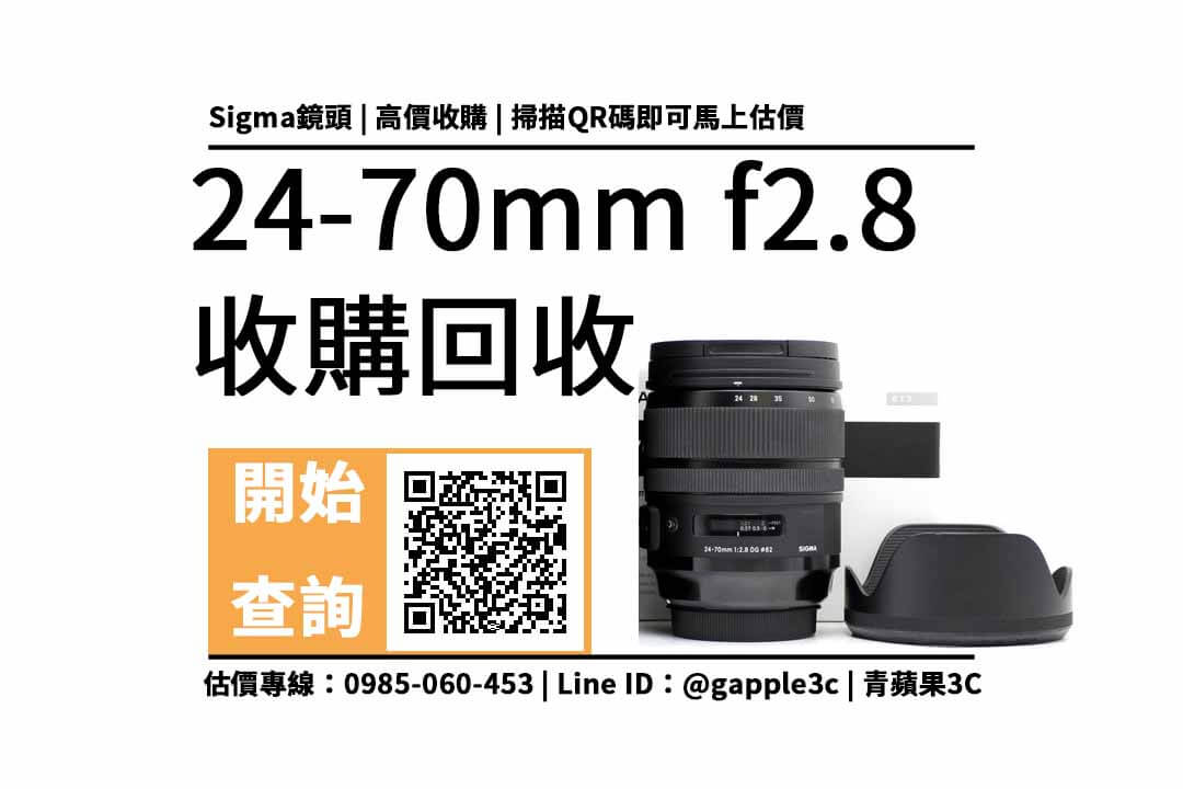 sigma 24-70mm f2.8 高價收購